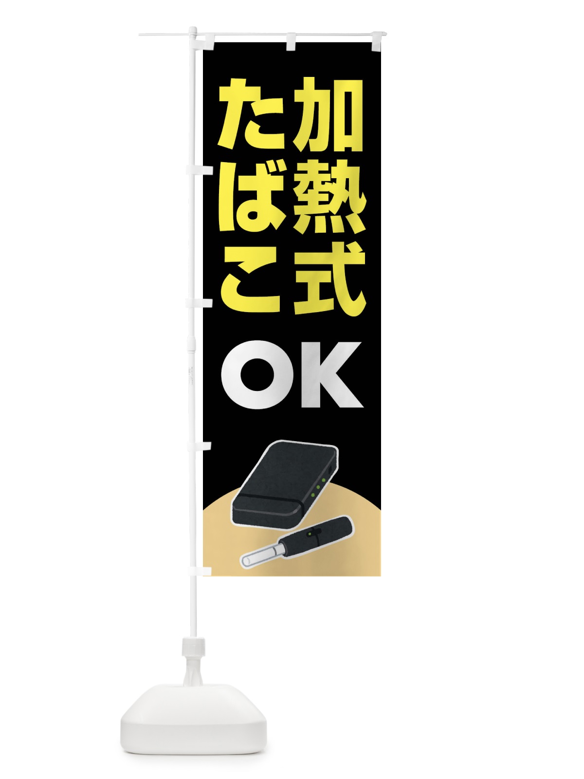 のぼり 加熱式たばこ・加熱式タバコ・ニコチン のぼり旗 FA37(デザイン【C】)