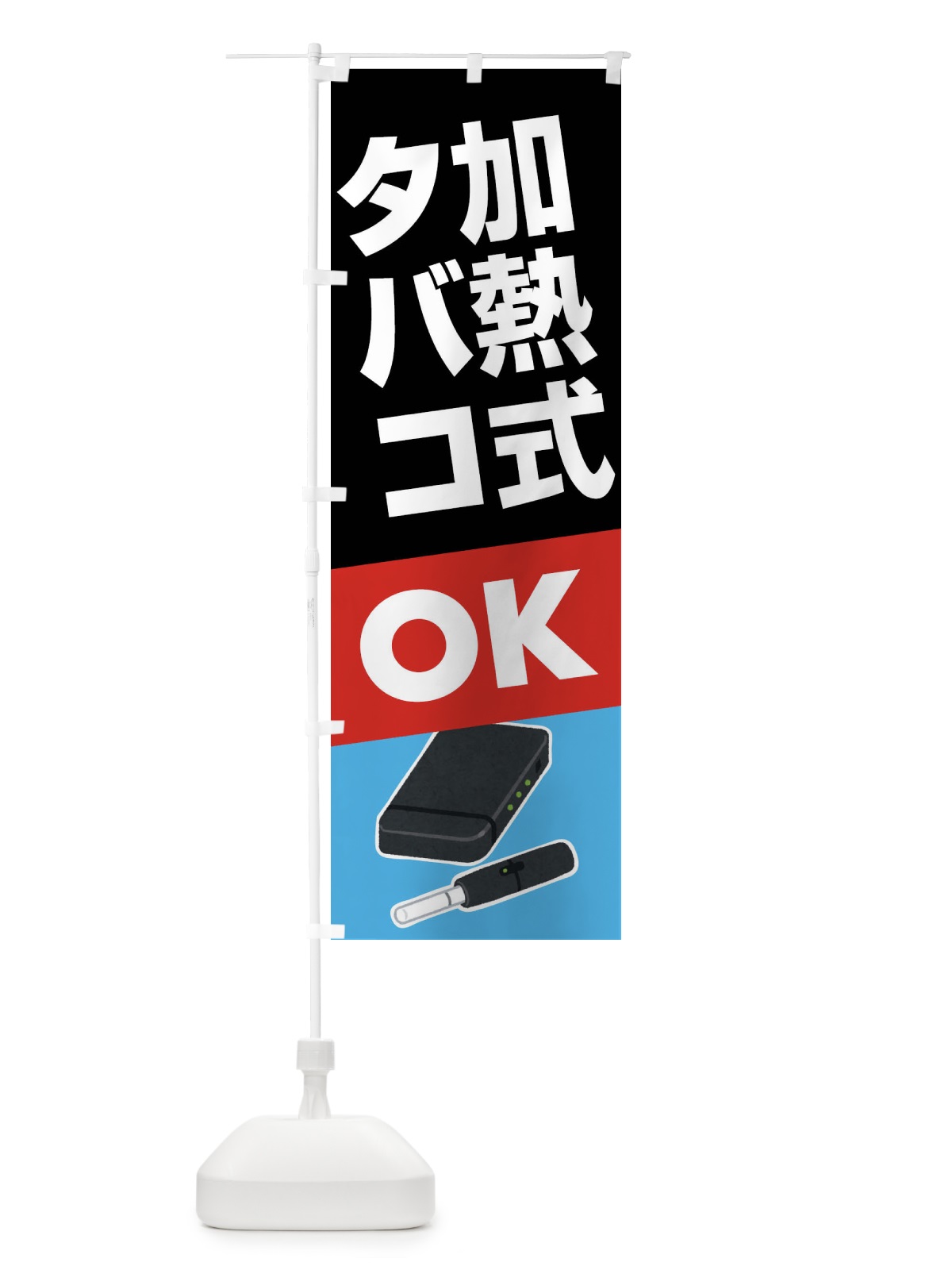 のぼり 加熱式たばこ・加熱式タバコ・ニコチン のぼり旗 FA3E(デザイン【A】)