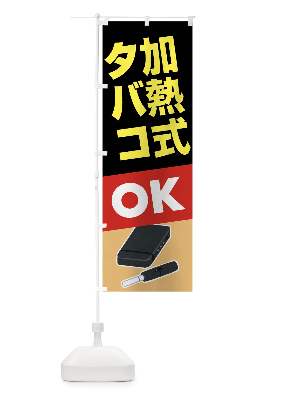 のぼり 加熱式たばこ・加熱式タバコ・ニコチン のぼり旗 FA3E(デザイン【B】)