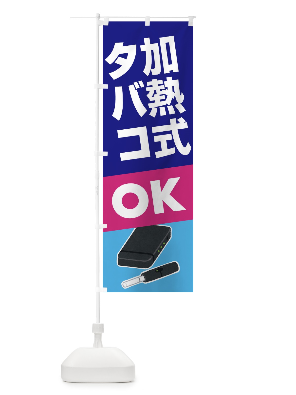 のぼり 加熱式たばこ・加熱式タバコ・ニコチン のぼり旗 FA3E(デザイン【C】)