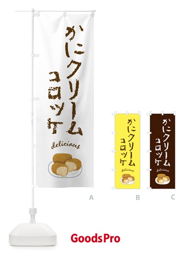 のぼり かにクリームコロッケ のぼり旗 FA3S
