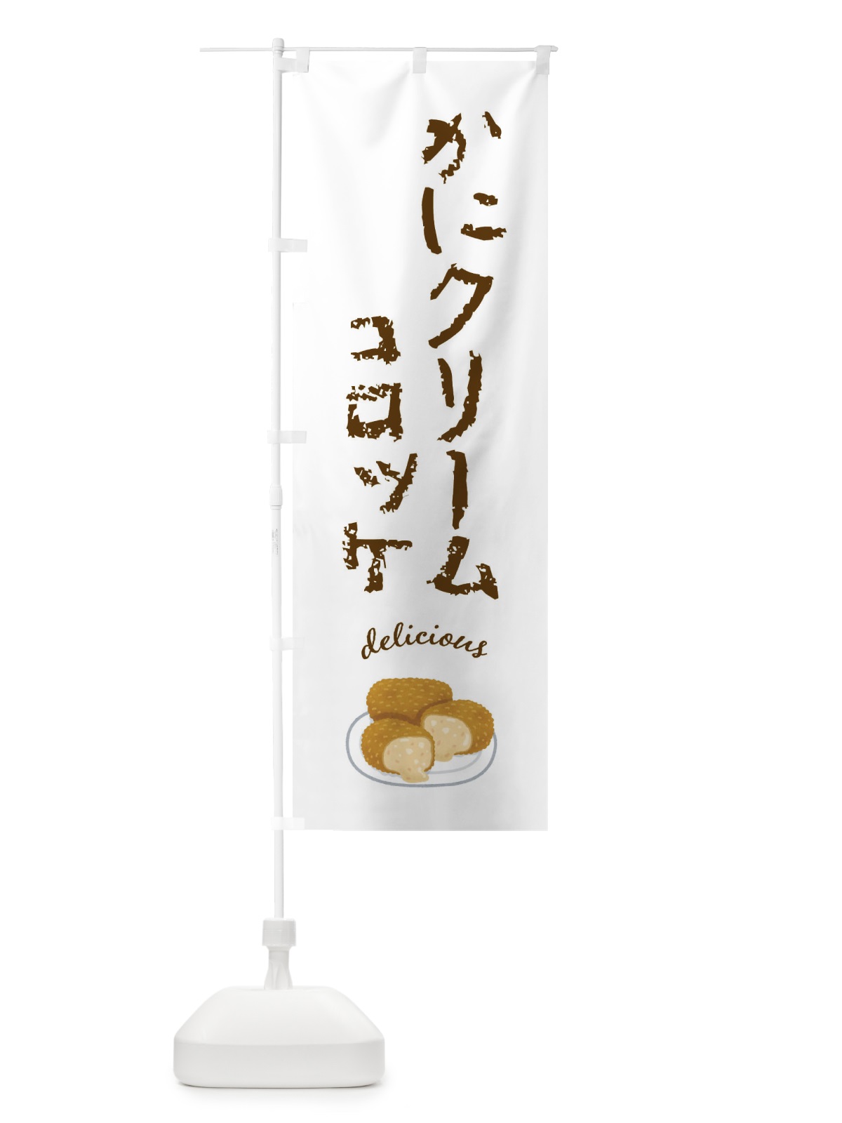 のぼり かにクリームコロッケ のぼり旗 FA3S(デザイン【A】)