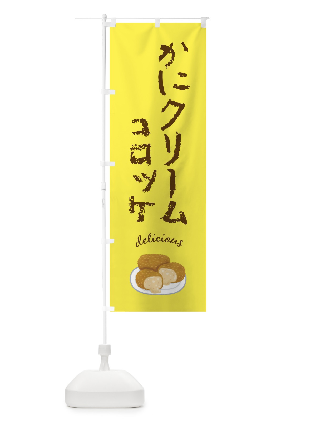 のぼり かにクリームコロッケ のぼり旗 FA3S(デザイン【B】)