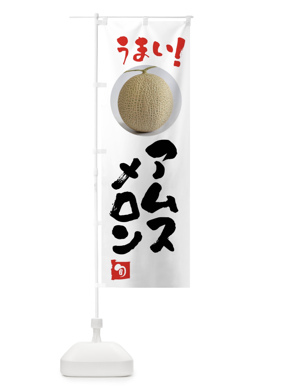 のぼり アムスメロン・果物 のぼり旗 FA3U(デザイン【A】)