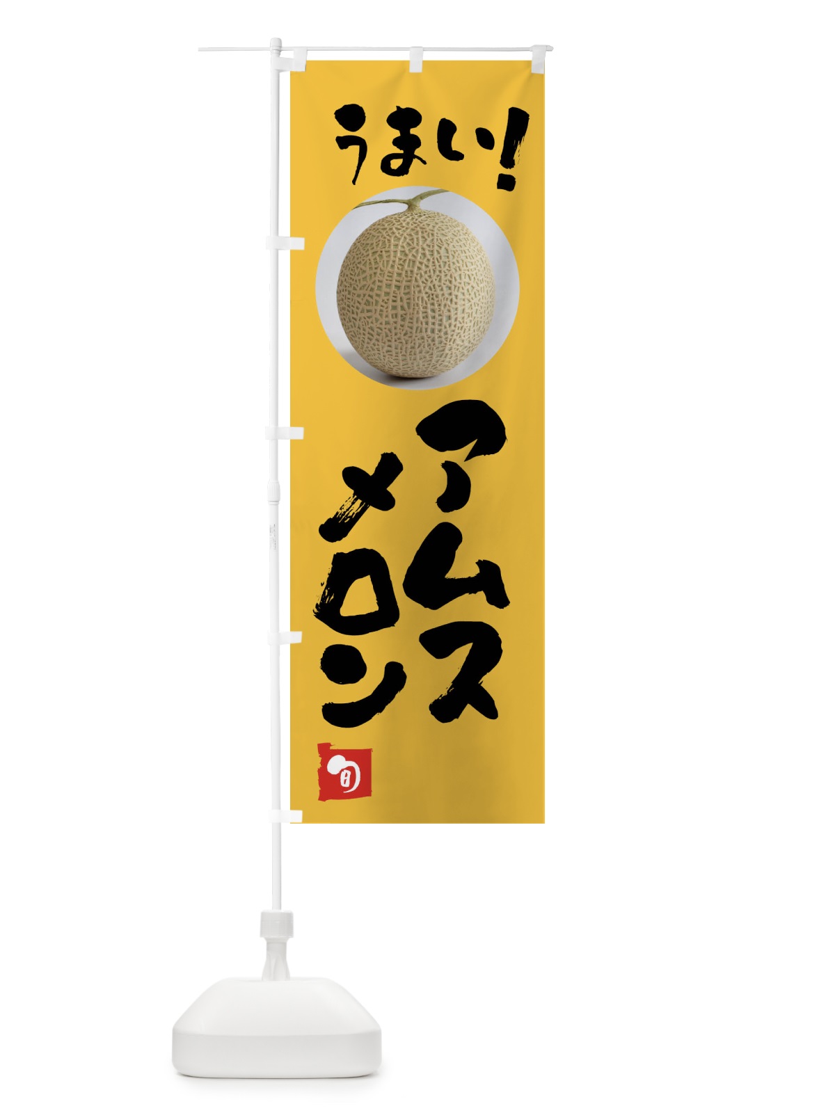 のぼり アムスメロン・果物 のぼり旗 FA3U(デザイン【B】)