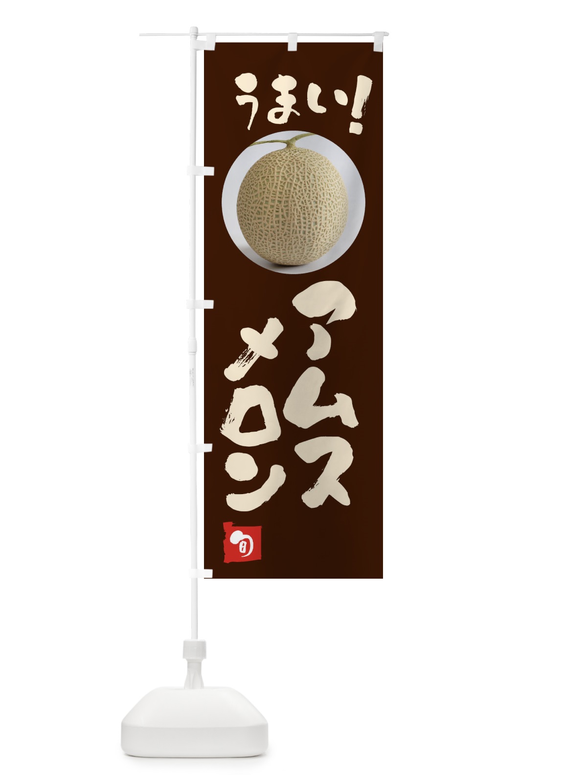 のぼり アムスメロン・果物 のぼり旗 FA3U(デザイン【C】)