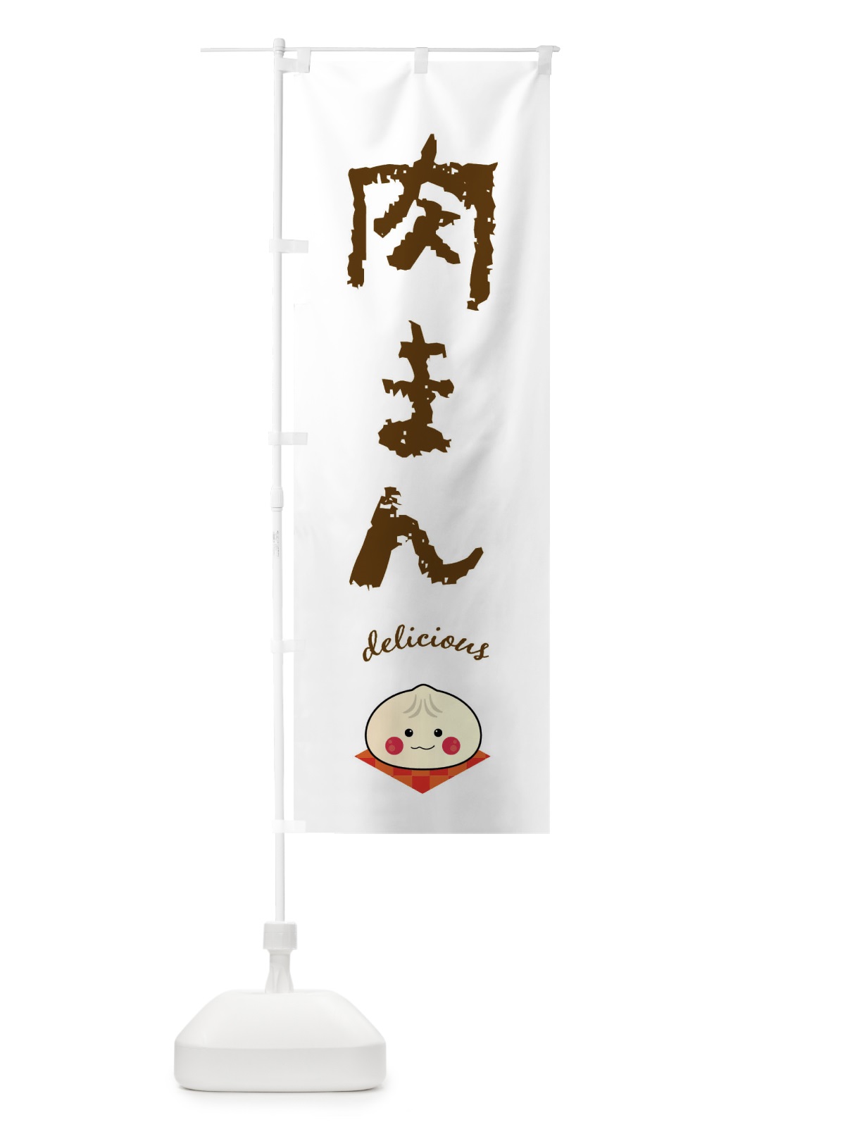 のぼり 肉まん のぼり旗 FA40(デザイン【A】)