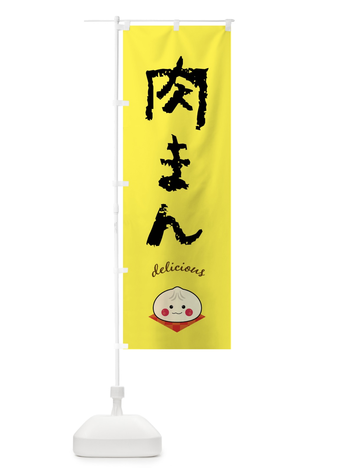 のぼり 肉まん のぼり旗 FA40(デザイン【B】)