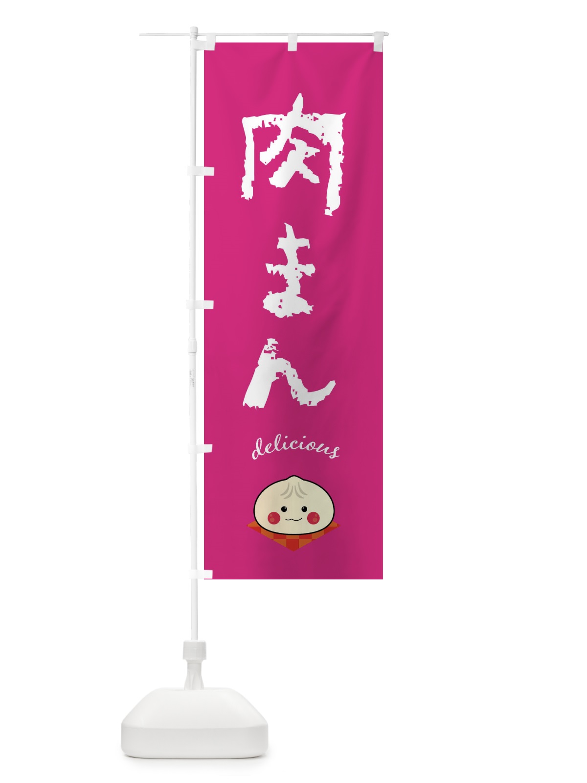 のぼり 肉まん のぼり旗 FA40(デザイン【C】)