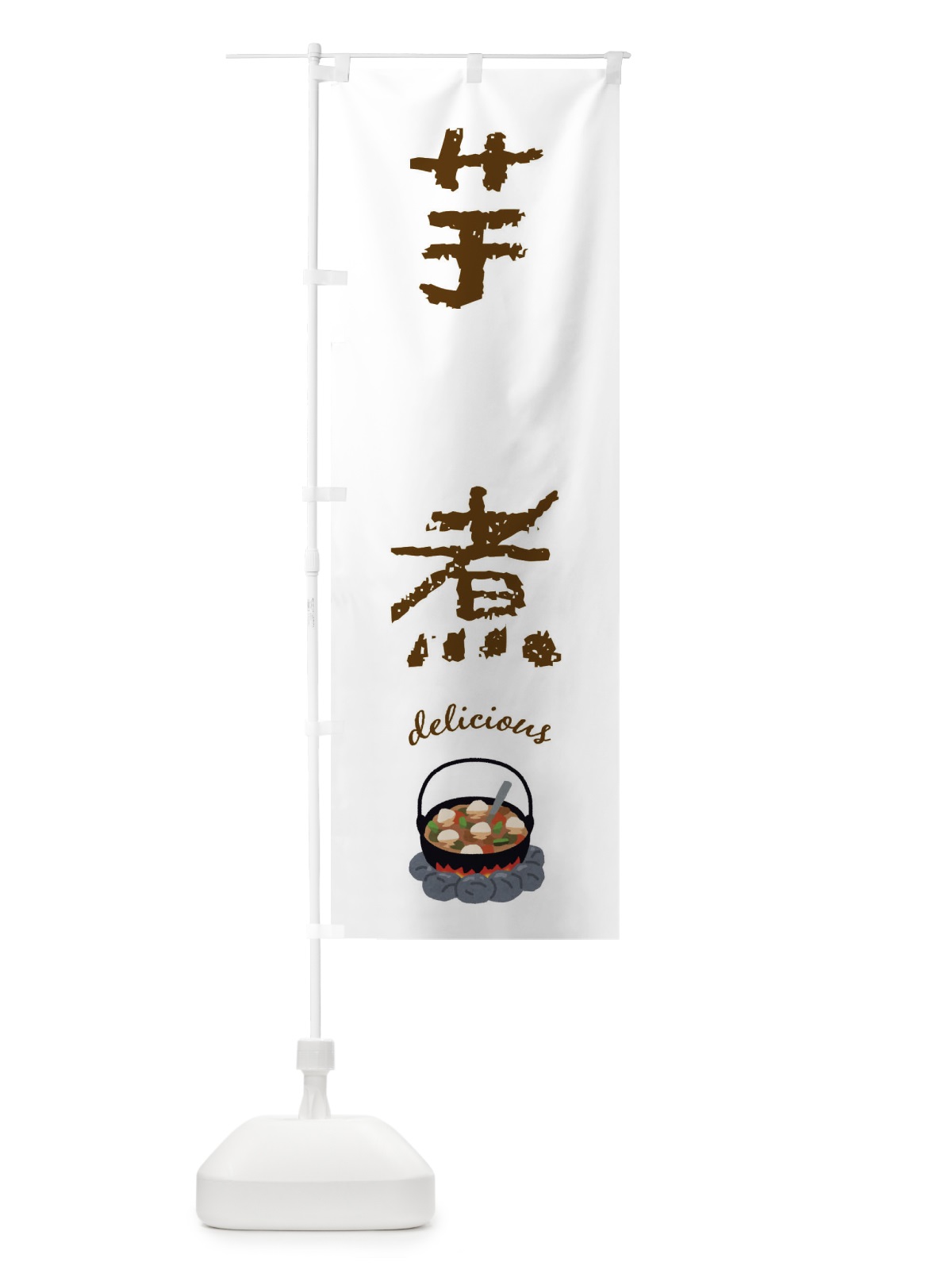 のぼり 芋煮 のぼり旗 FA41(デザイン【A】)