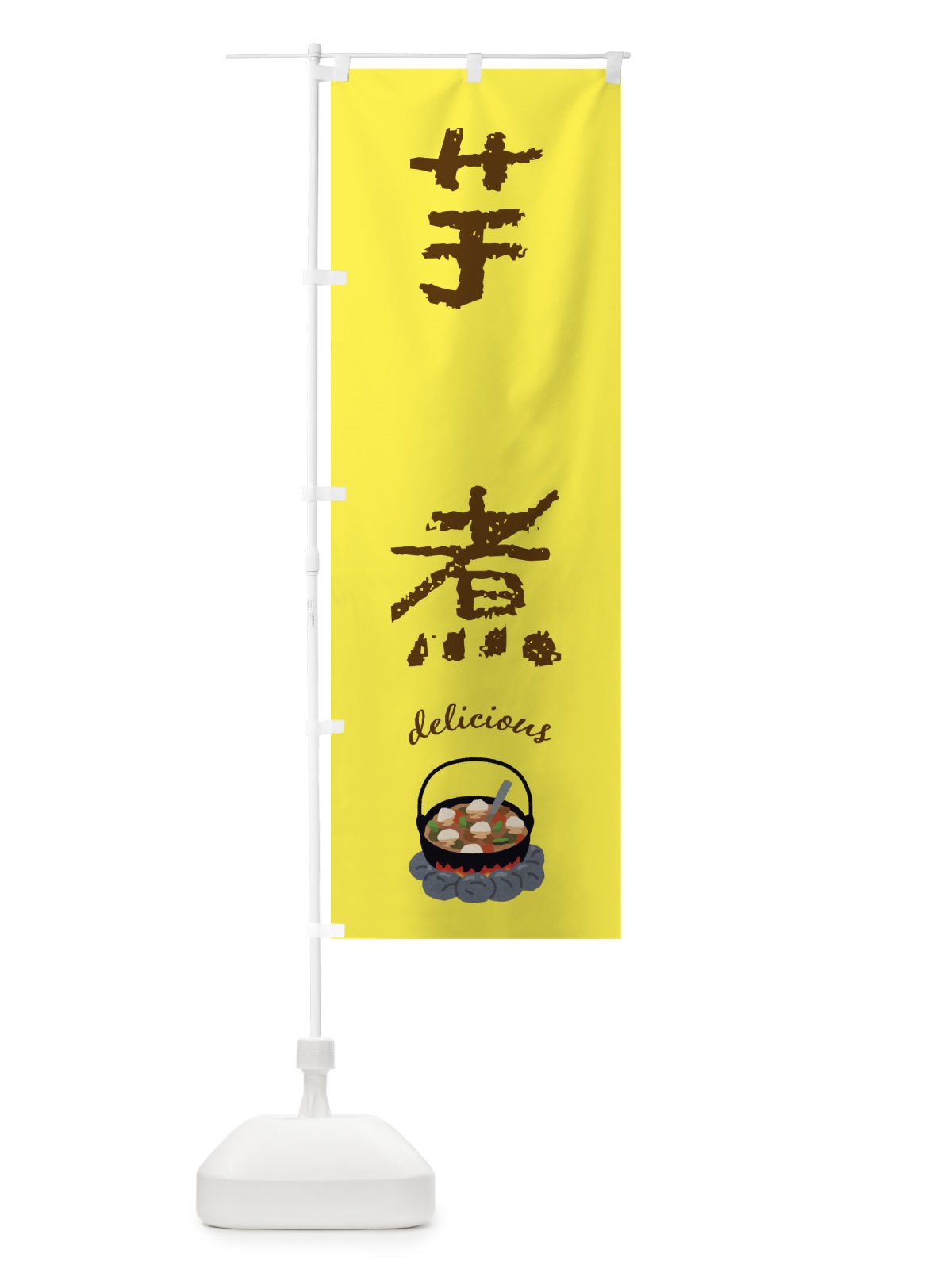 のぼり 芋煮 のぼり旗 FA41(デザイン【B】)