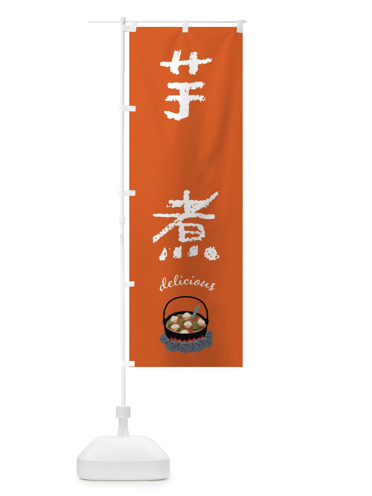 のぼり 芋煮 のぼり旗 FA41(デザイン【C】)