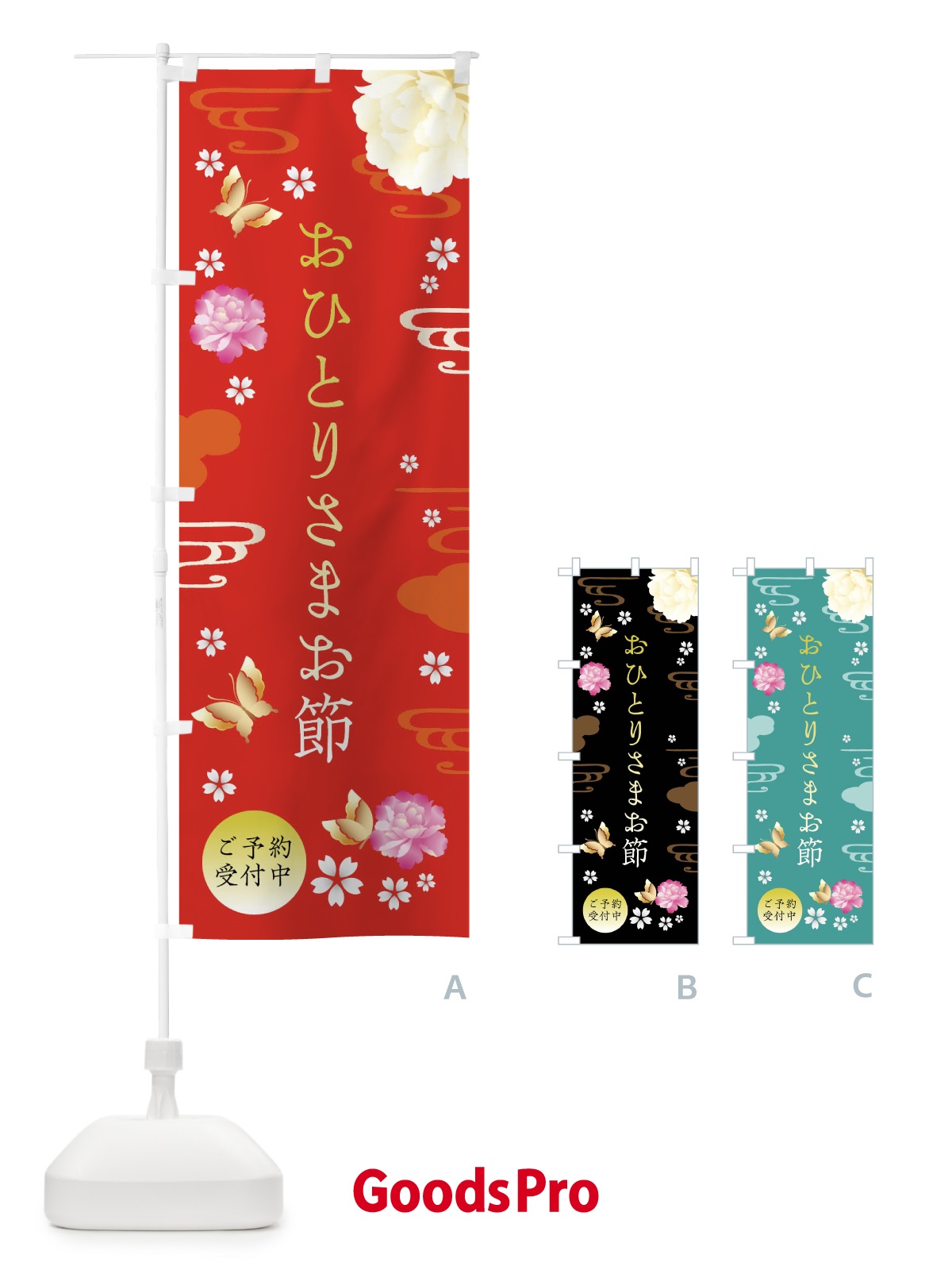 のぼり おひとりさまお節・お正月・賀正 のぼり旗 FA45