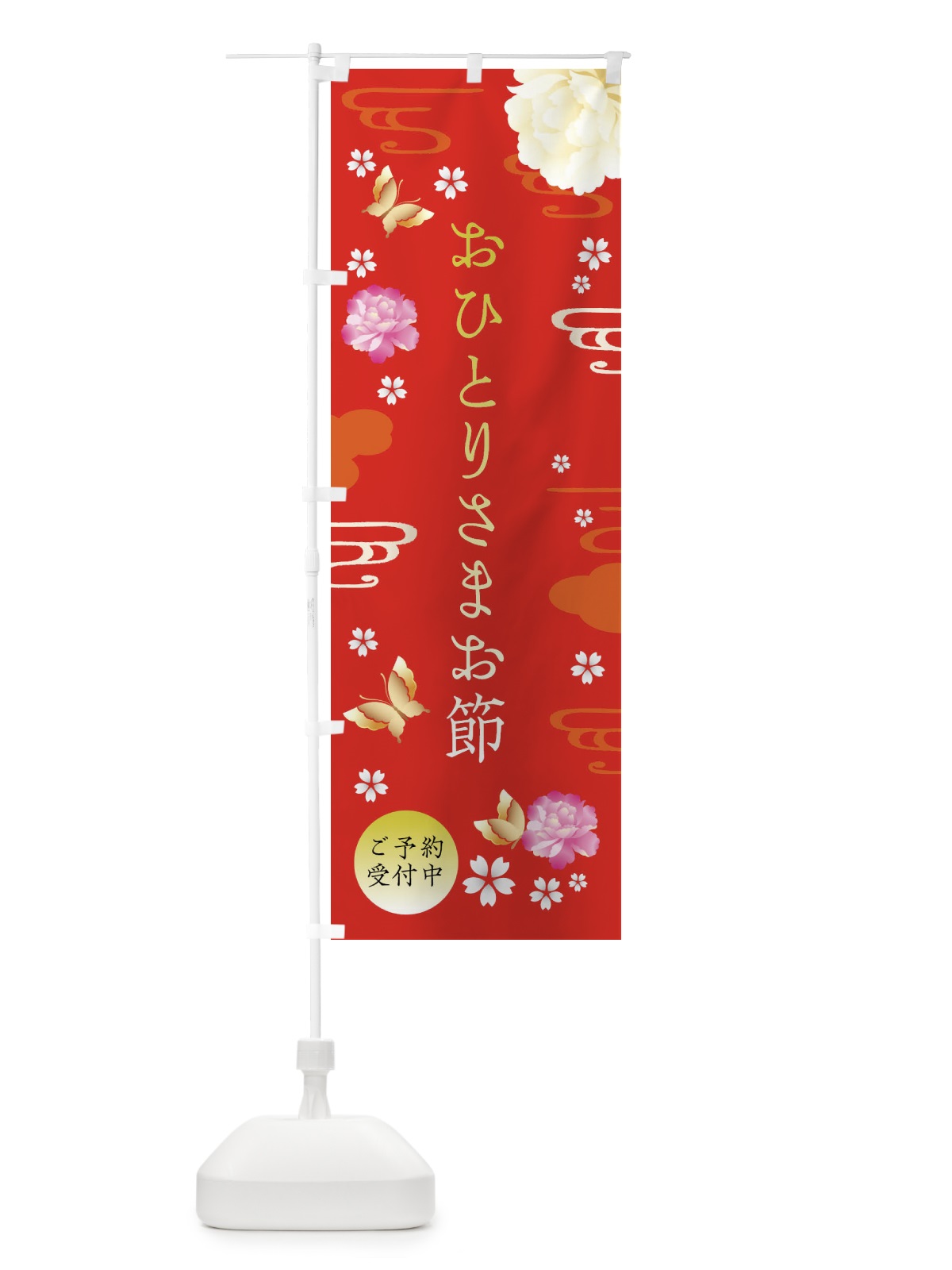 のぼり おひとりさまお節・お正月・賀正 のぼり旗 FA45(デザイン【A】)