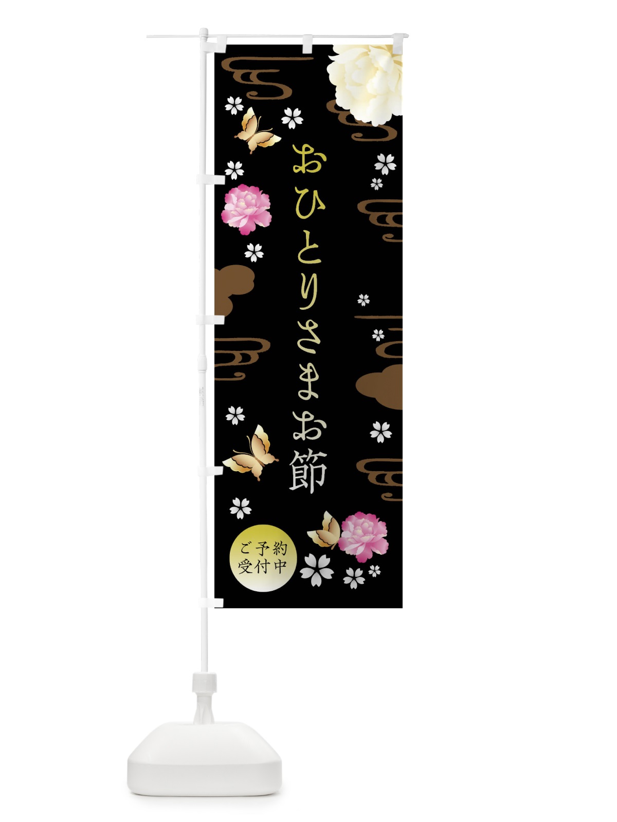 のぼり おひとりさまお節・お正月・賀正 のぼり旗 FA45(デザイン【B】)