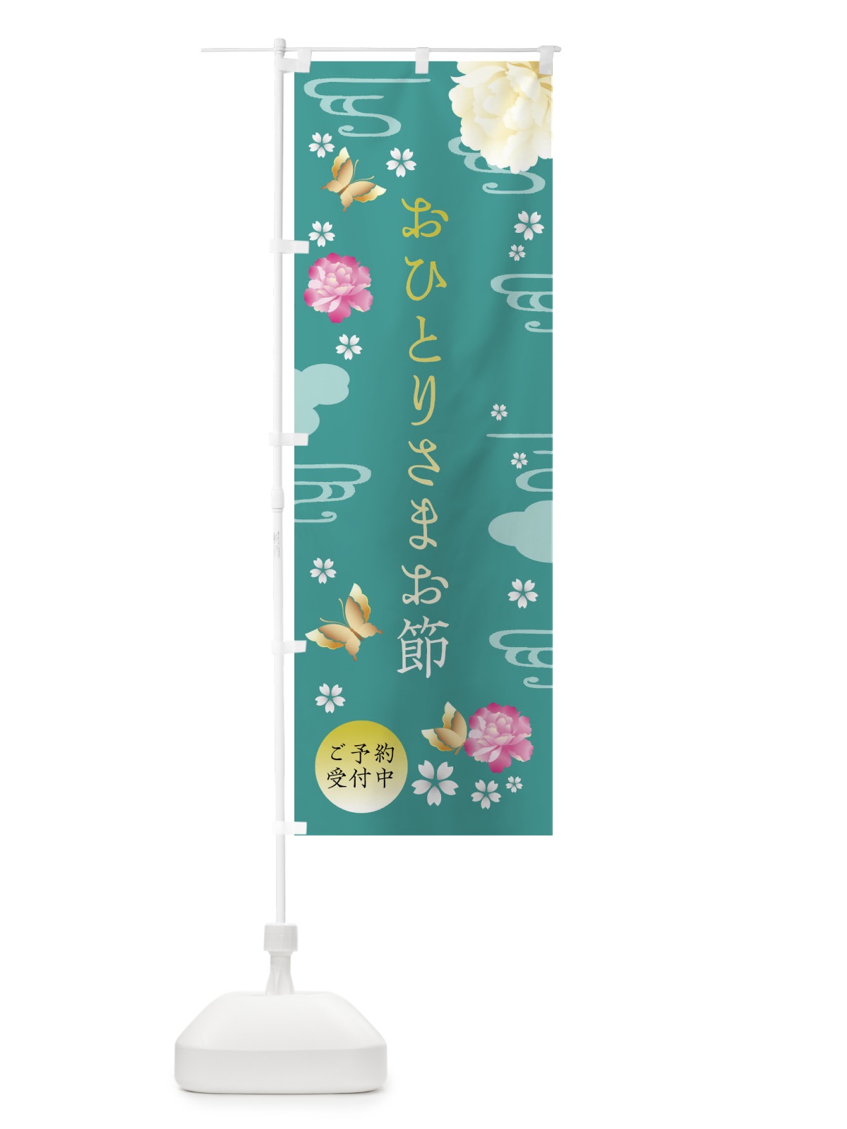 のぼり おひとりさまお節・お正月・賀正 のぼり旗 FA45(デザイン【C】)