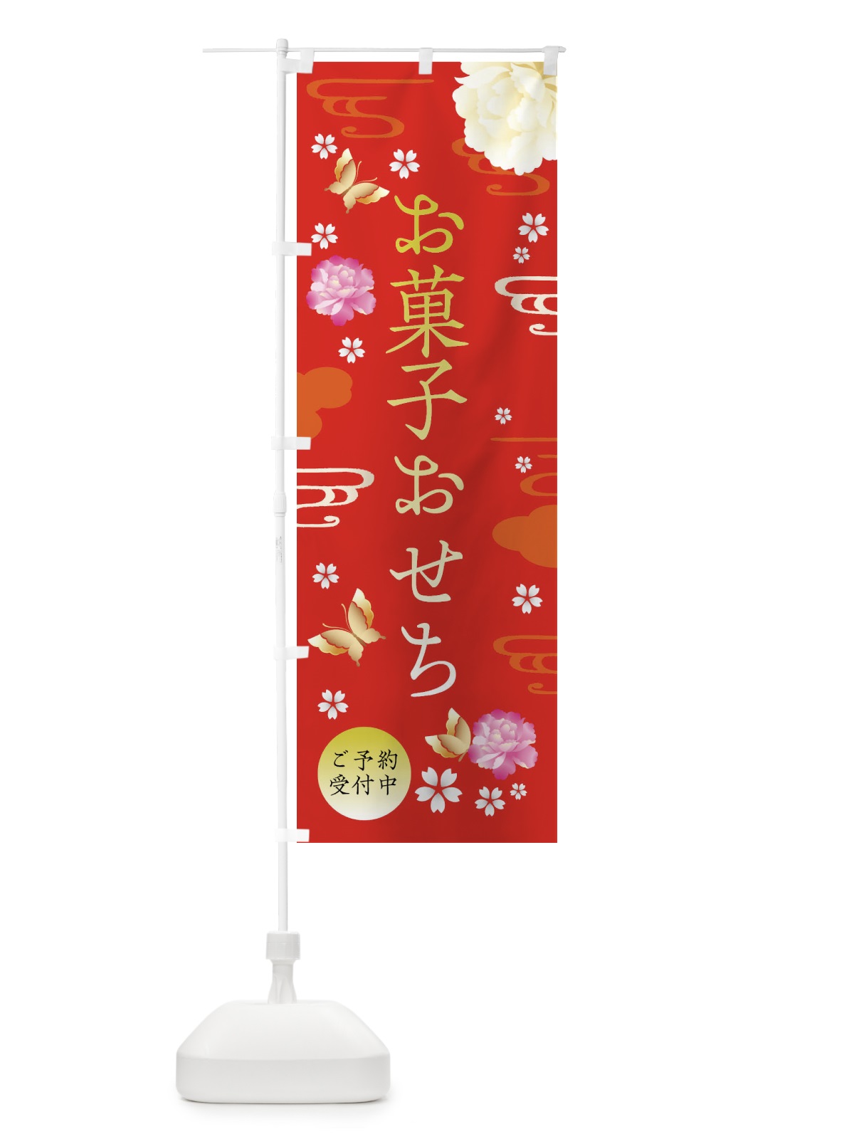 のぼり お菓子おせち・お正月・賀正 のぼり旗 FA46(デザイン【A】)