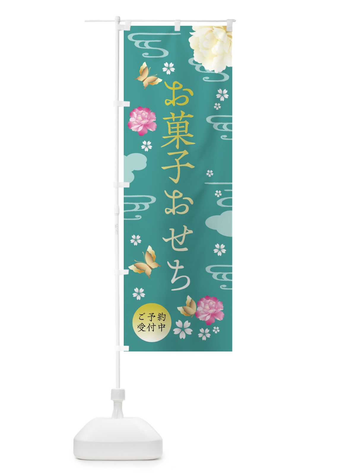 のぼり お菓子おせち・お正月・賀正 のぼり旗 FA46(デザイン【C】)