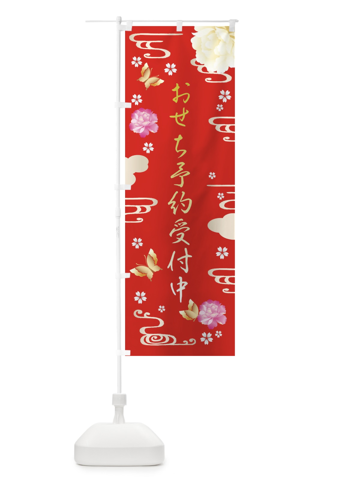 のぼり おせち予約受付中・お正月・賀正 のぼり旗 FA4A(デザイン【A】)