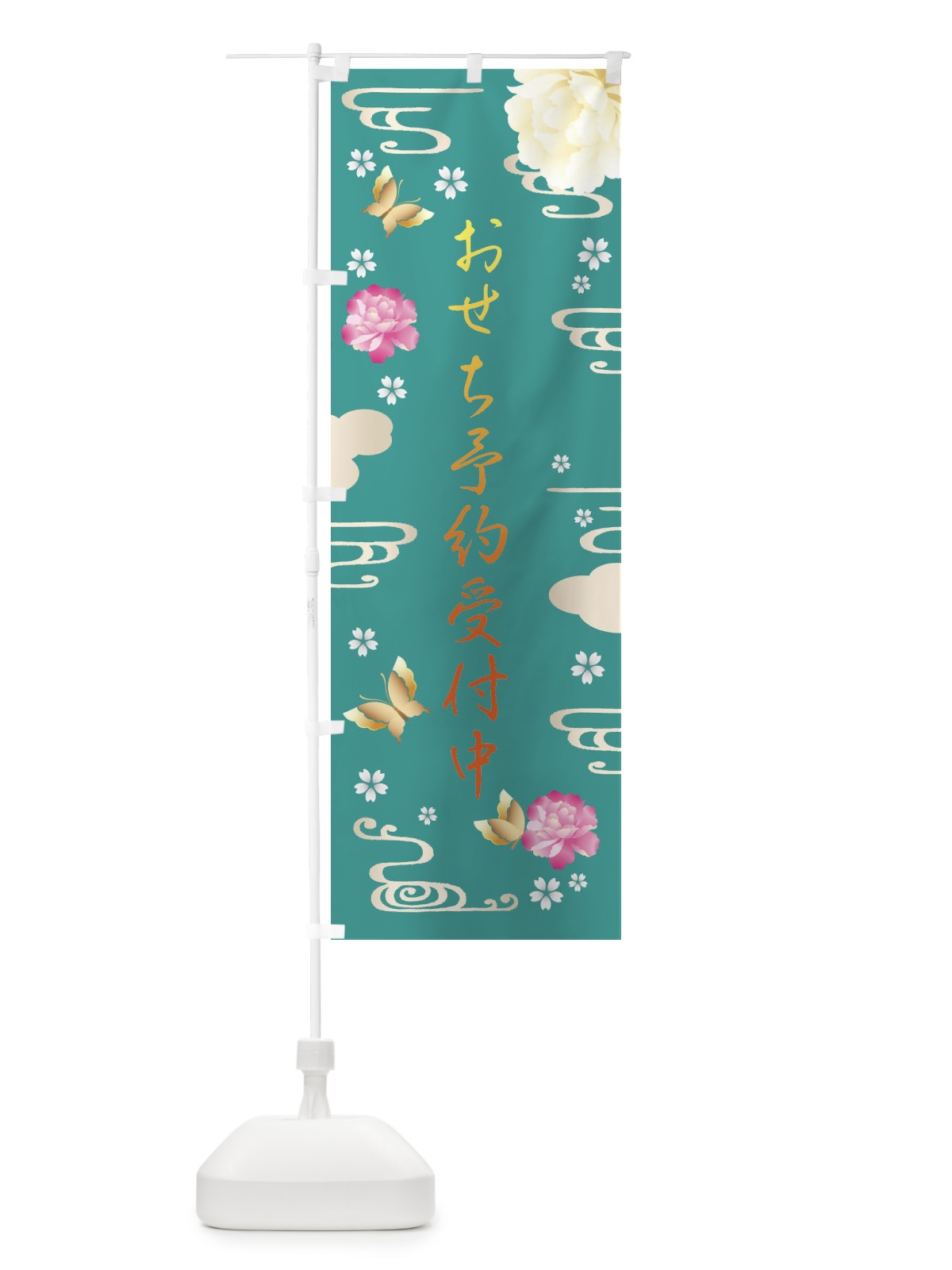のぼり おせち予約受付中・お正月・賀正 のぼり旗 FA4A(デザイン【C】)