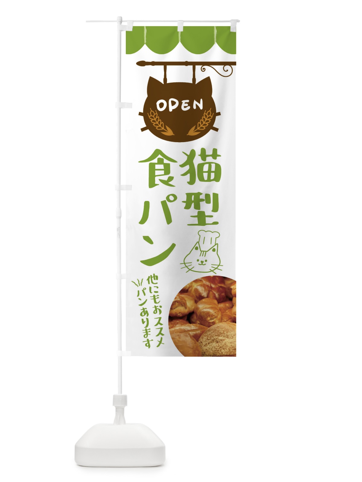 のぼり 猫型食パン・ねこ のぼり旗 FA4K(デザイン【A】)