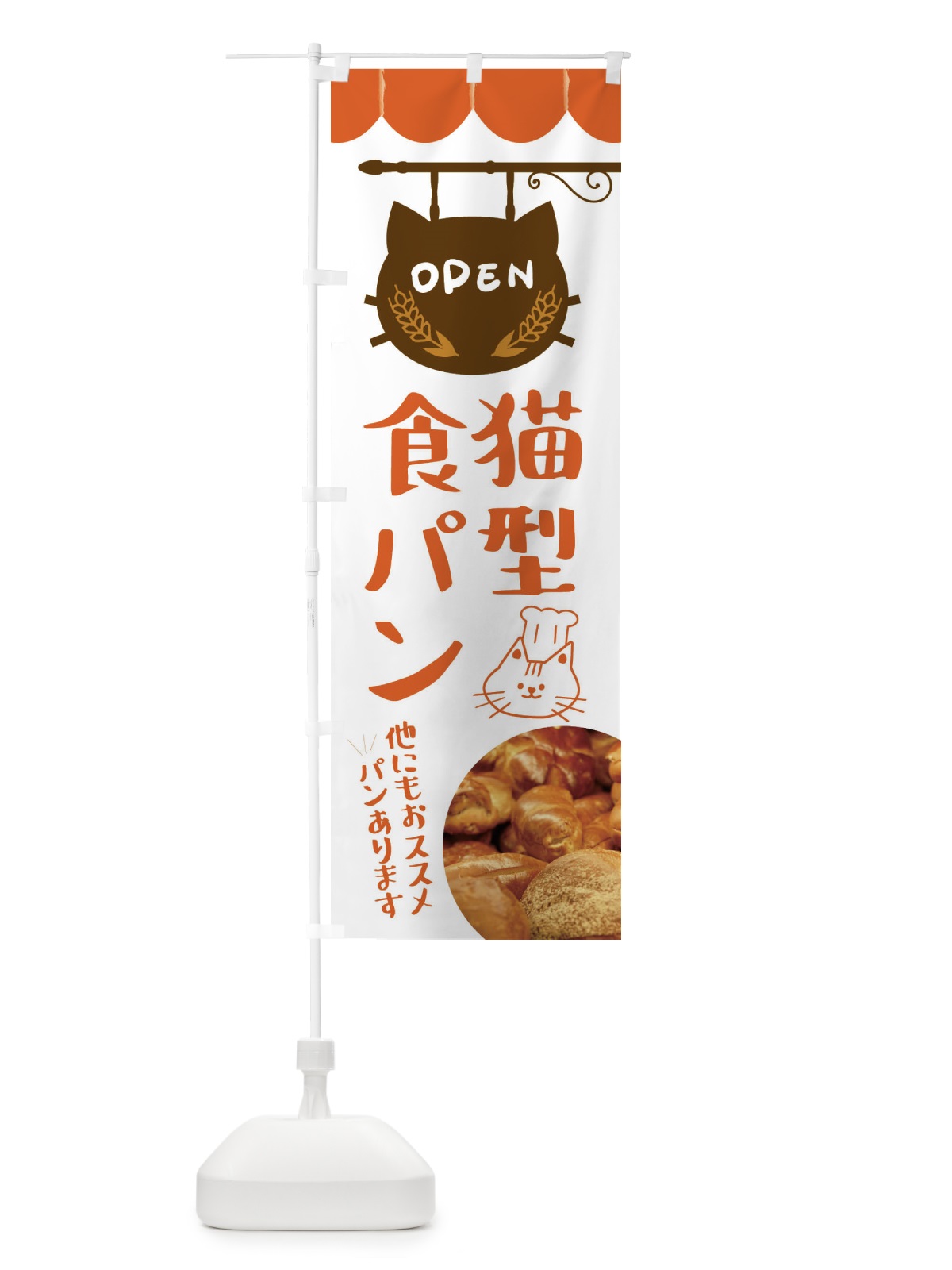 のぼり 猫型食パン・ねこ のぼり旗 FA4K(デザイン【B】)