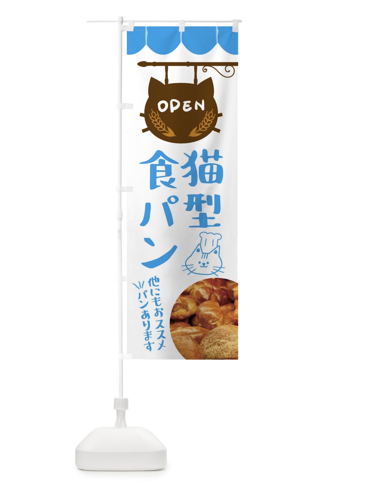 のぼり 猫型食パン・ねこ のぼり旗 FA4K(デザイン【C】)