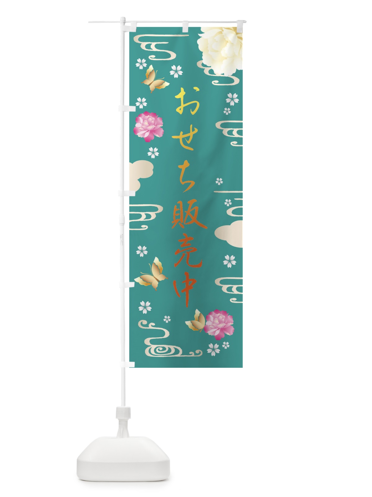 のぼり おせち販売中・お正月・賀正 のぼり旗 FA4N(デザイン【C】)