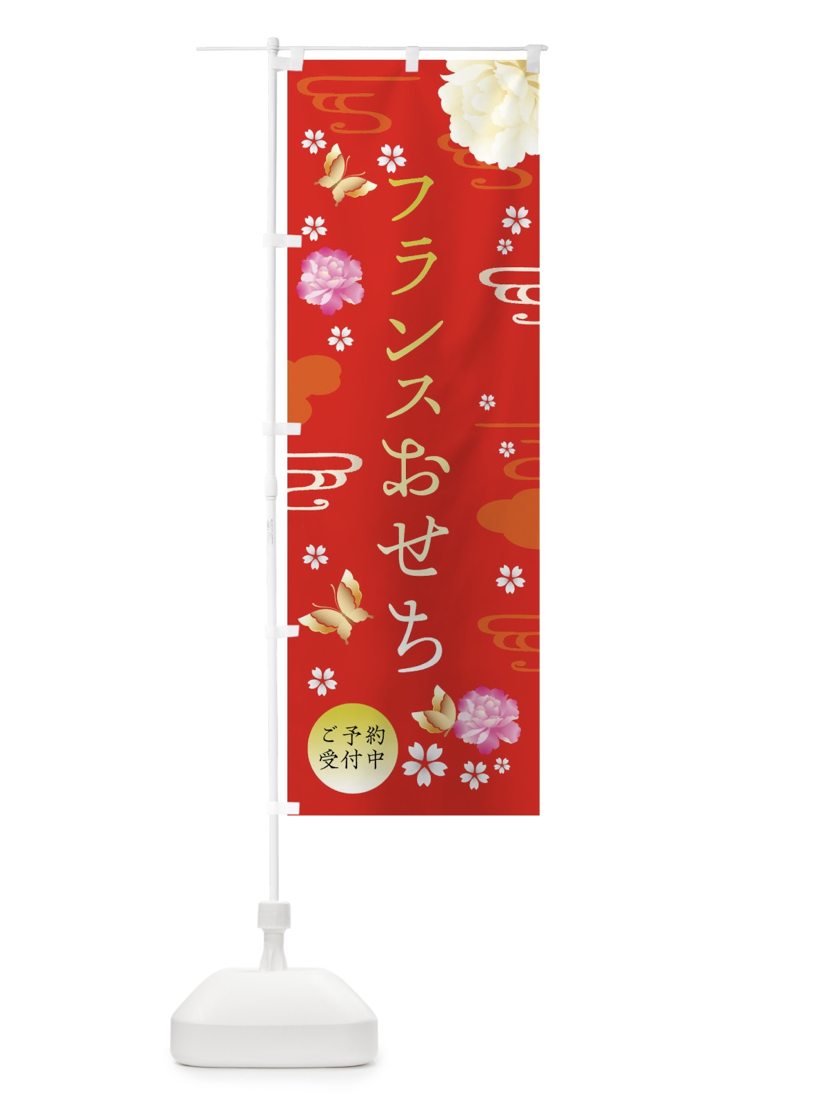 のぼり フランスおせち・お正月・賀正 のぼり旗 FA4R(デザイン【A】)