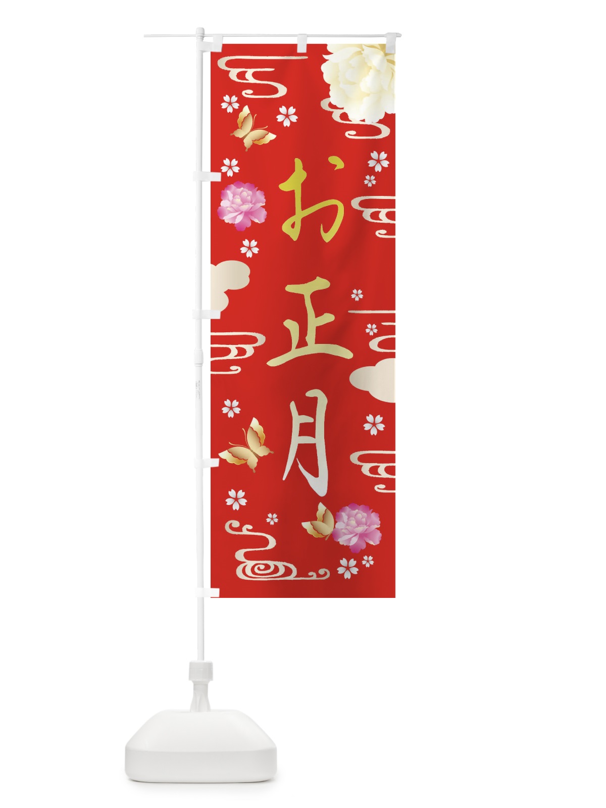 のぼり お正月・賀正 のぼり旗 FA4T(デザイン【A】)