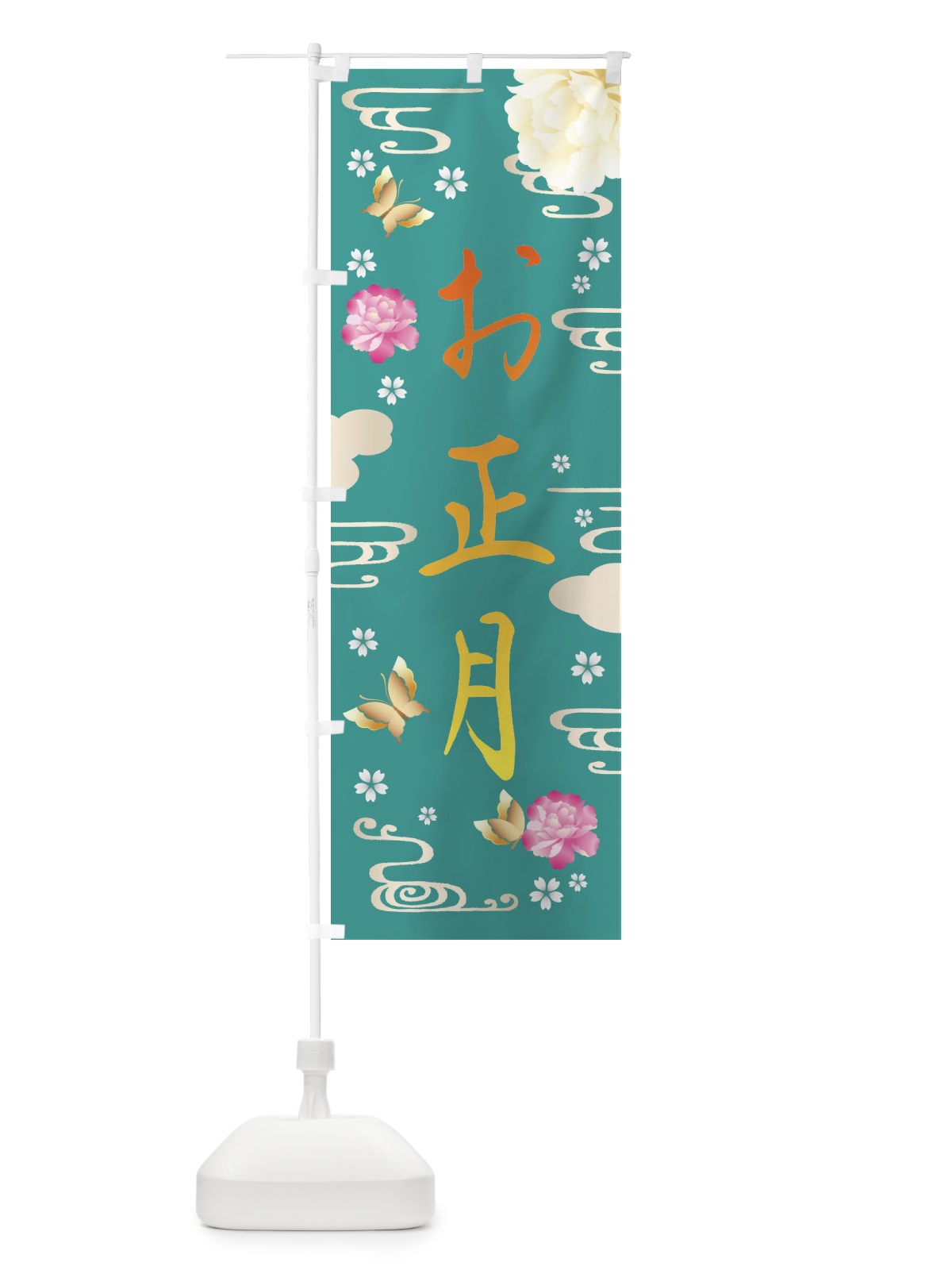 のぼり お正月・賀正 のぼり旗 FA4T(デザイン【C】)