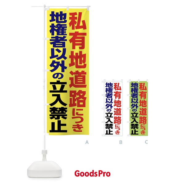 のぼり 私有地道路につき地権者以外の立入禁止 のぼり旗 FA4X