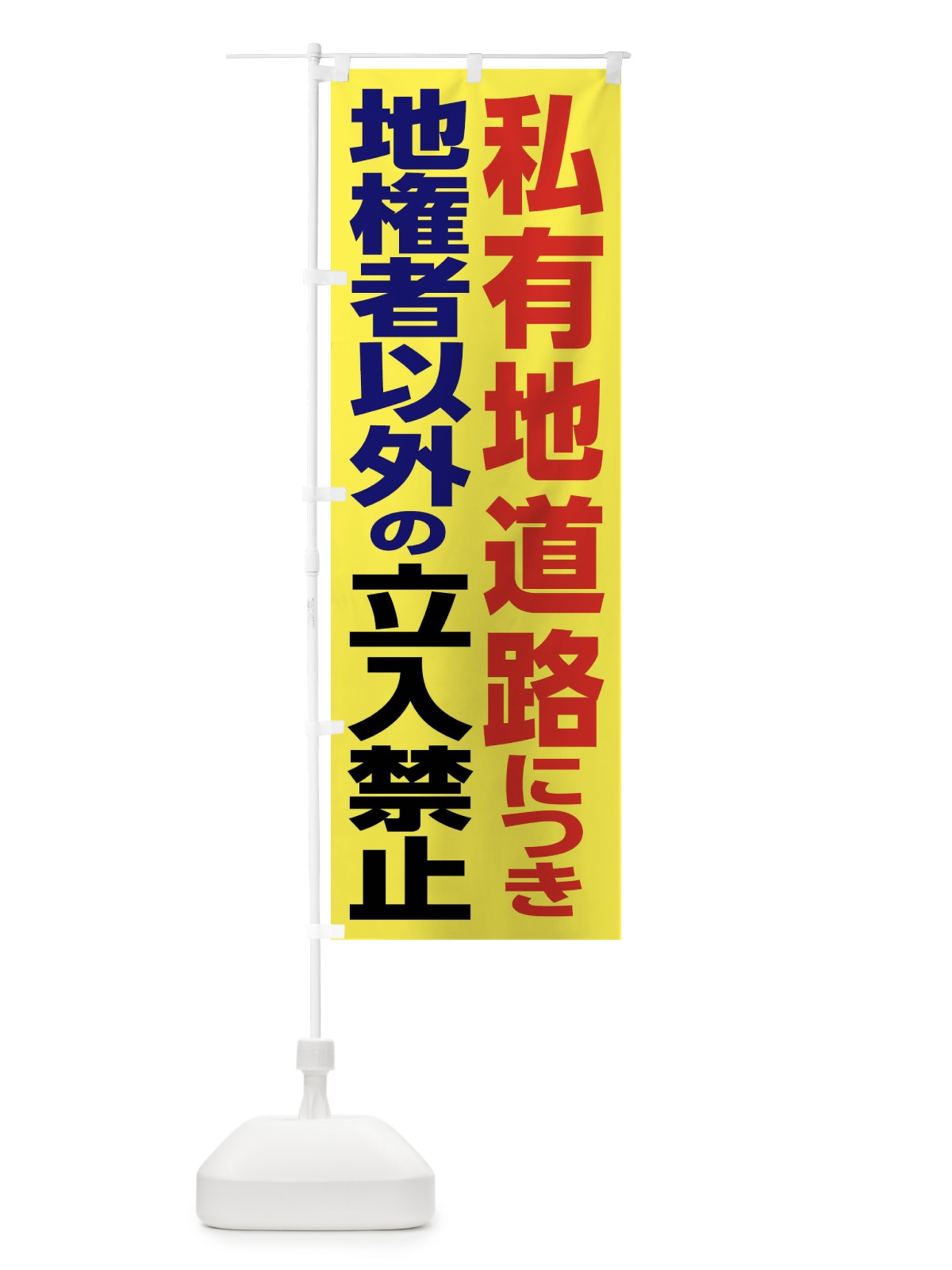 のぼり 私有地道路につき地権者以外の立入禁止 のぼり旗 FA4X(デザイン【A】)
