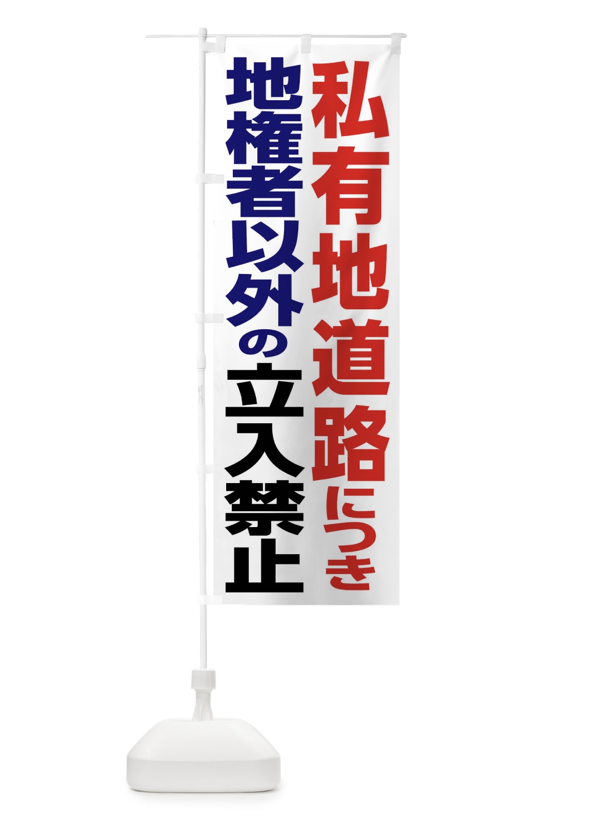 のぼり 私有地道路につき地権者以外の立入禁止 のぼり旗 FA4X(デザイン【B】)