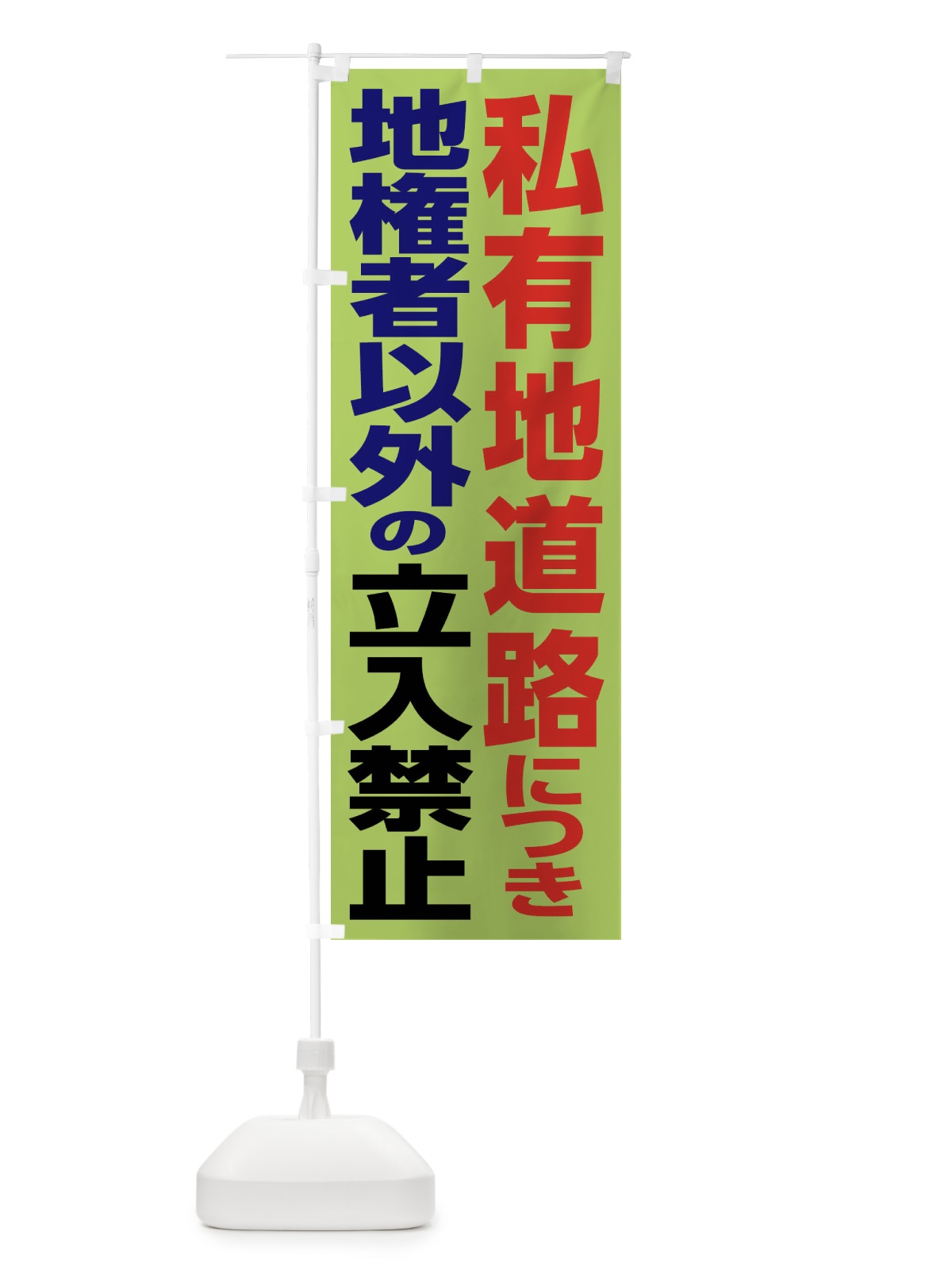 のぼり 私有地道路につき地権者以外の立入禁止 のぼり旗 FA4X(デザイン【C】)