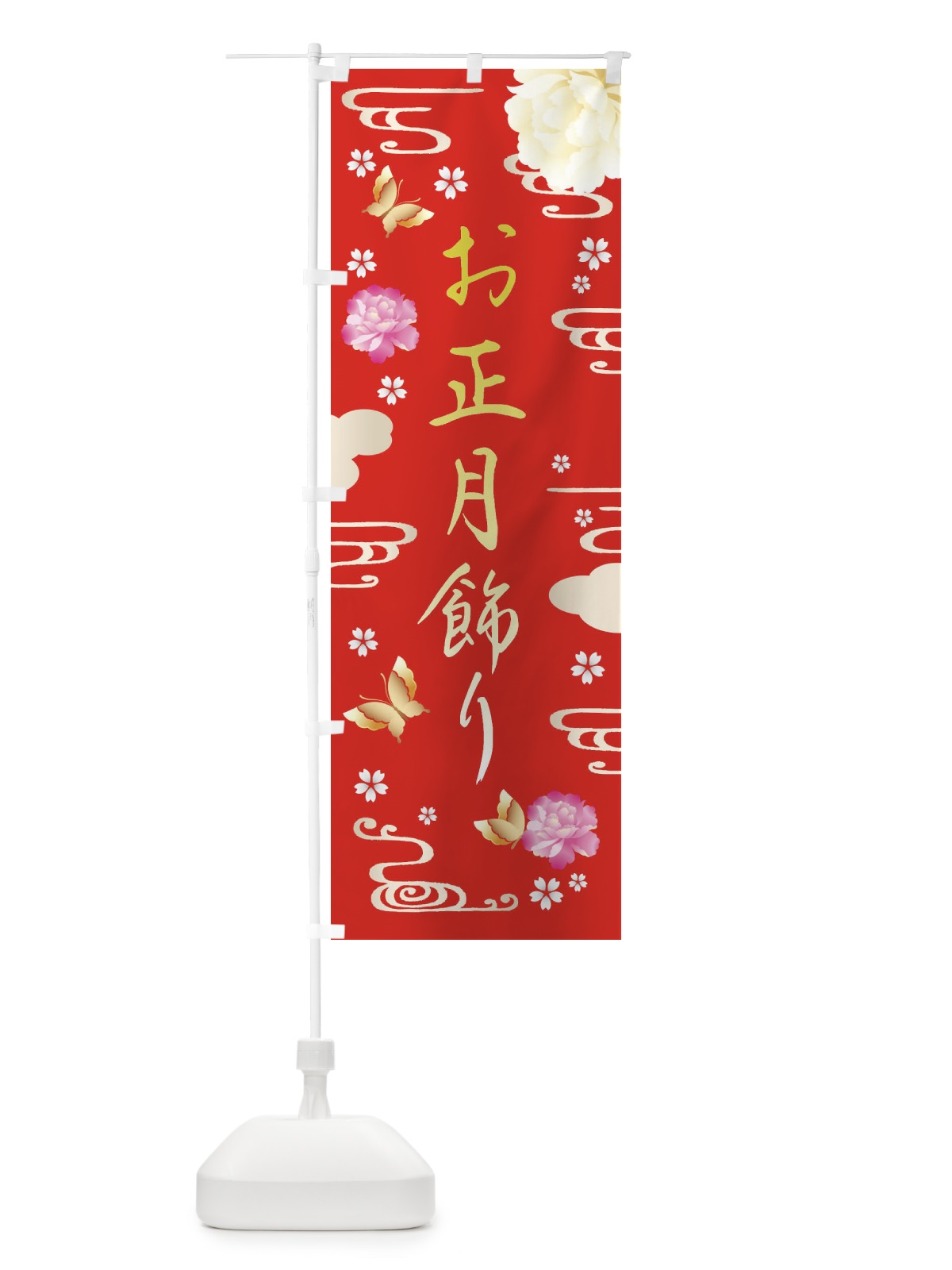 のぼり お正月飾り・賀正 のぼり旗 FA4Y(デザイン【A】)