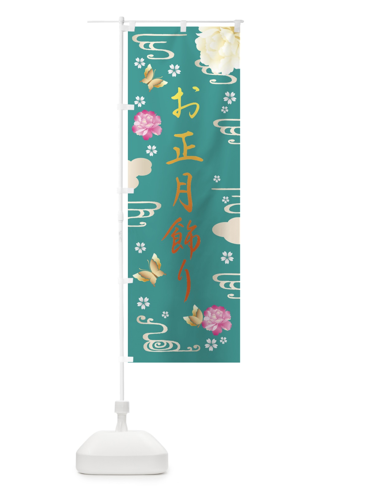 のぼり お正月飾り・賀正 のぼり旗 FA4Y(デザイン【C】)