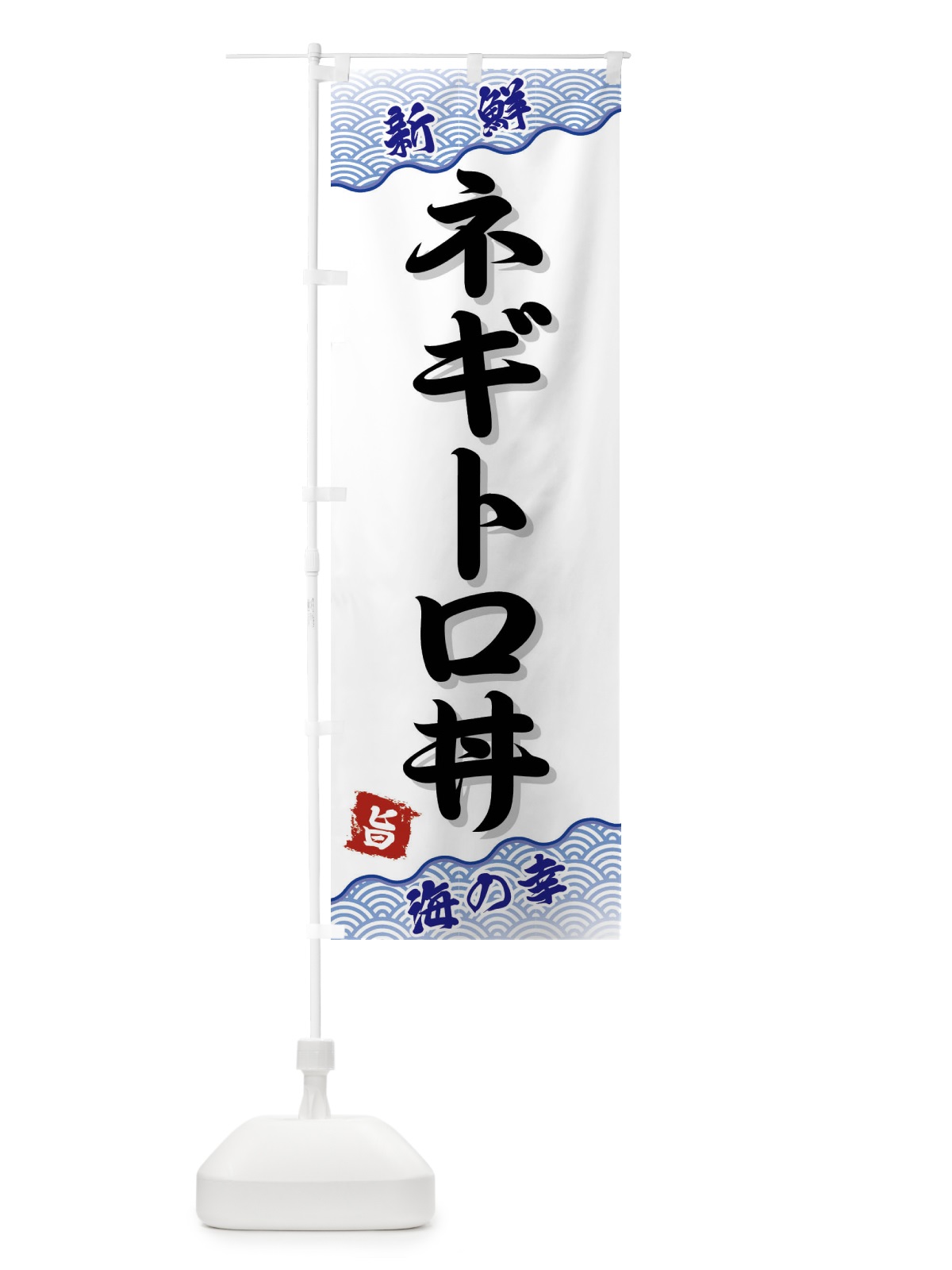 のぼり ネギトロ丼 のぼり旗 FA51(デザイン【A】)