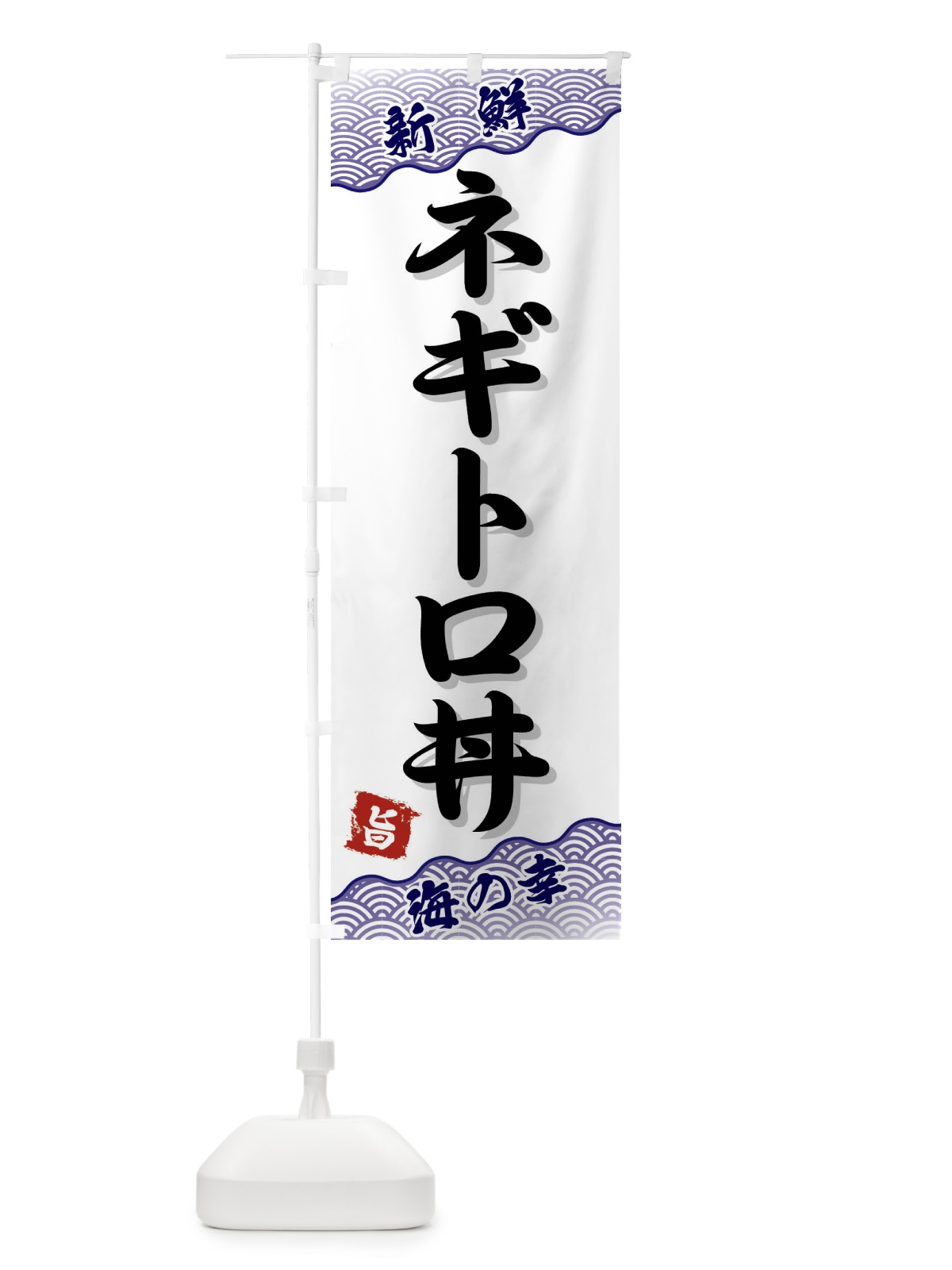 のぼり ネギトロ丼 のぼり旗 FA51(デザイン【B】)
