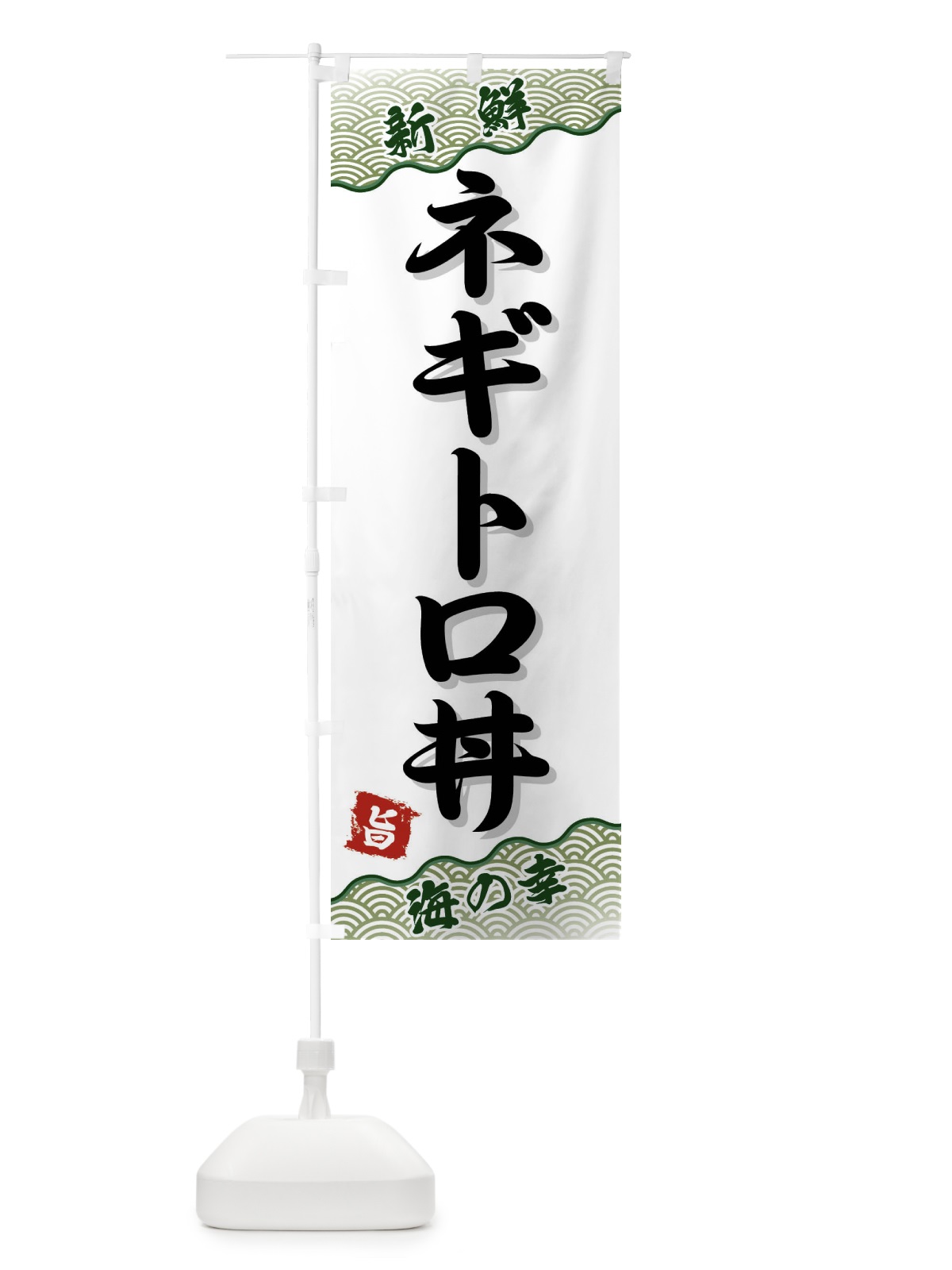のぼり ネギトロ丼 のぼり旗 FA51(デザイン【C】)