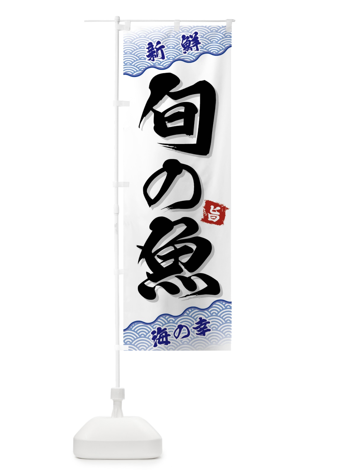 のぼり 旬の魚 のぼり旗 FA52(デザイン【A】)
