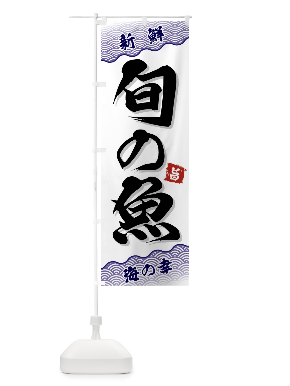 のぼり 旬の魚 のぼり旗 FA52(デザイン【B】)