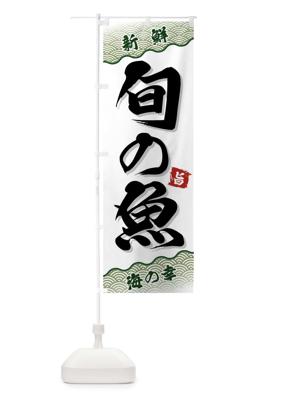 のぼり 旬の魚 のぼり旗 FA52(デザイン【C】)