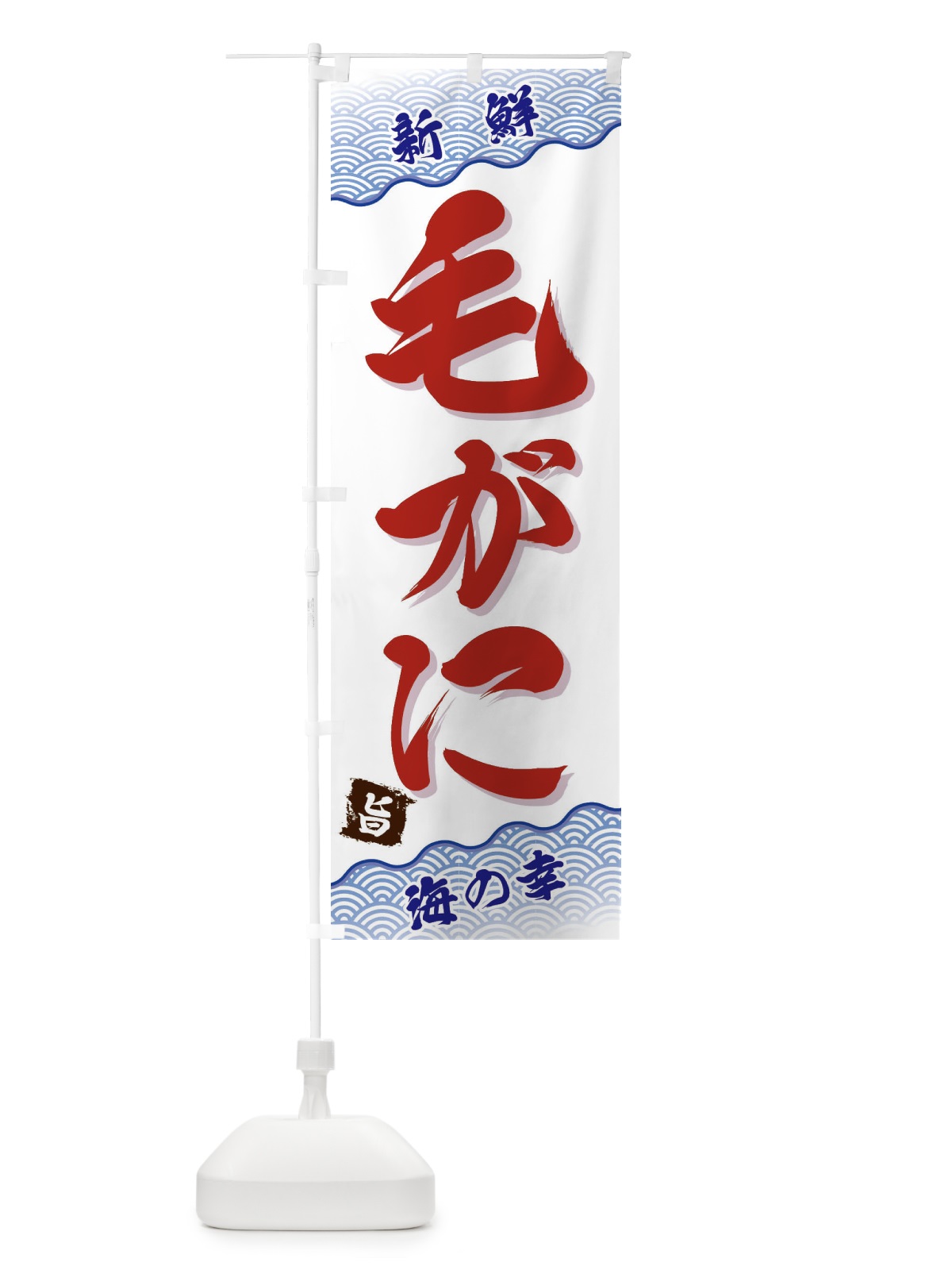 のぼり 毛がに のぼり旗 FA53(デザイン【A】)