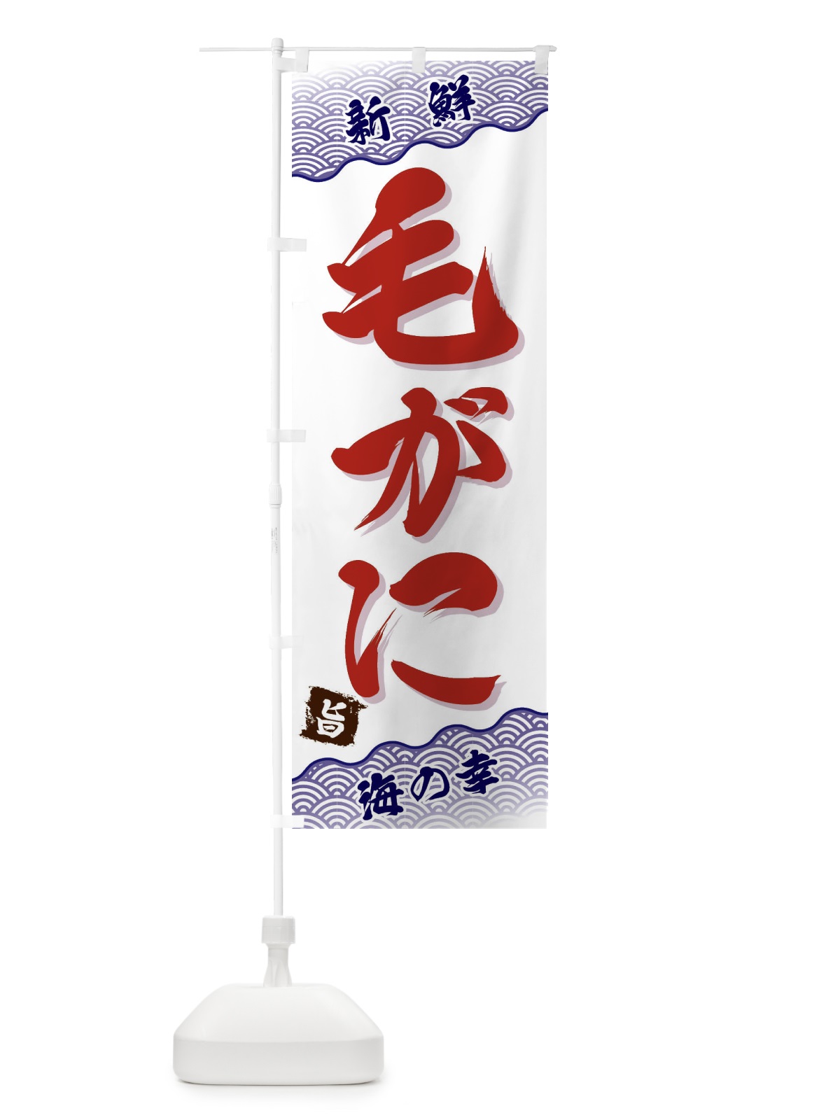 のぼり 毛がに のぼり旗 FA53(デザイン【B】)