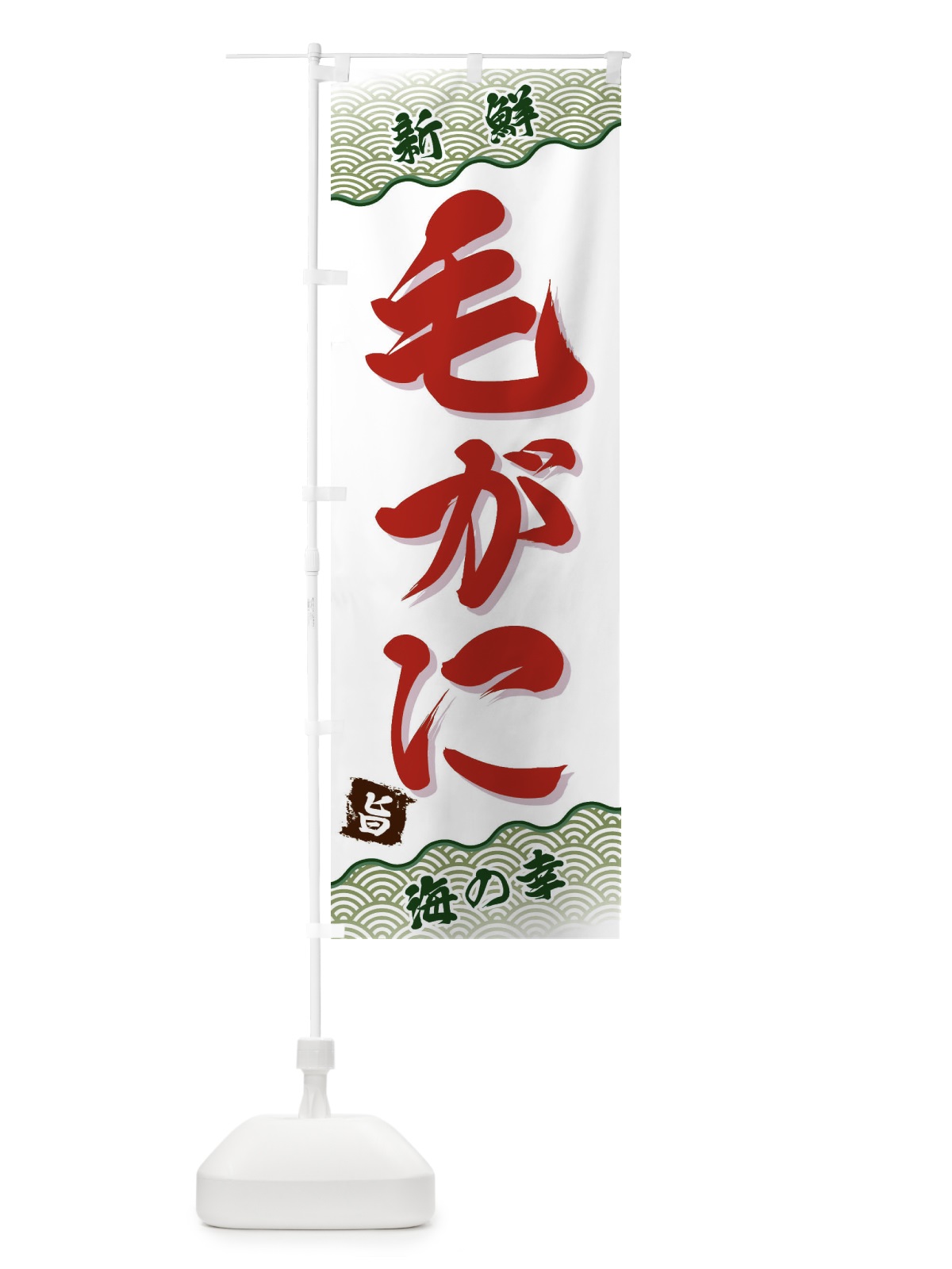 のぼり 毛がに のぼり旗 FA53(デザイン【C】)