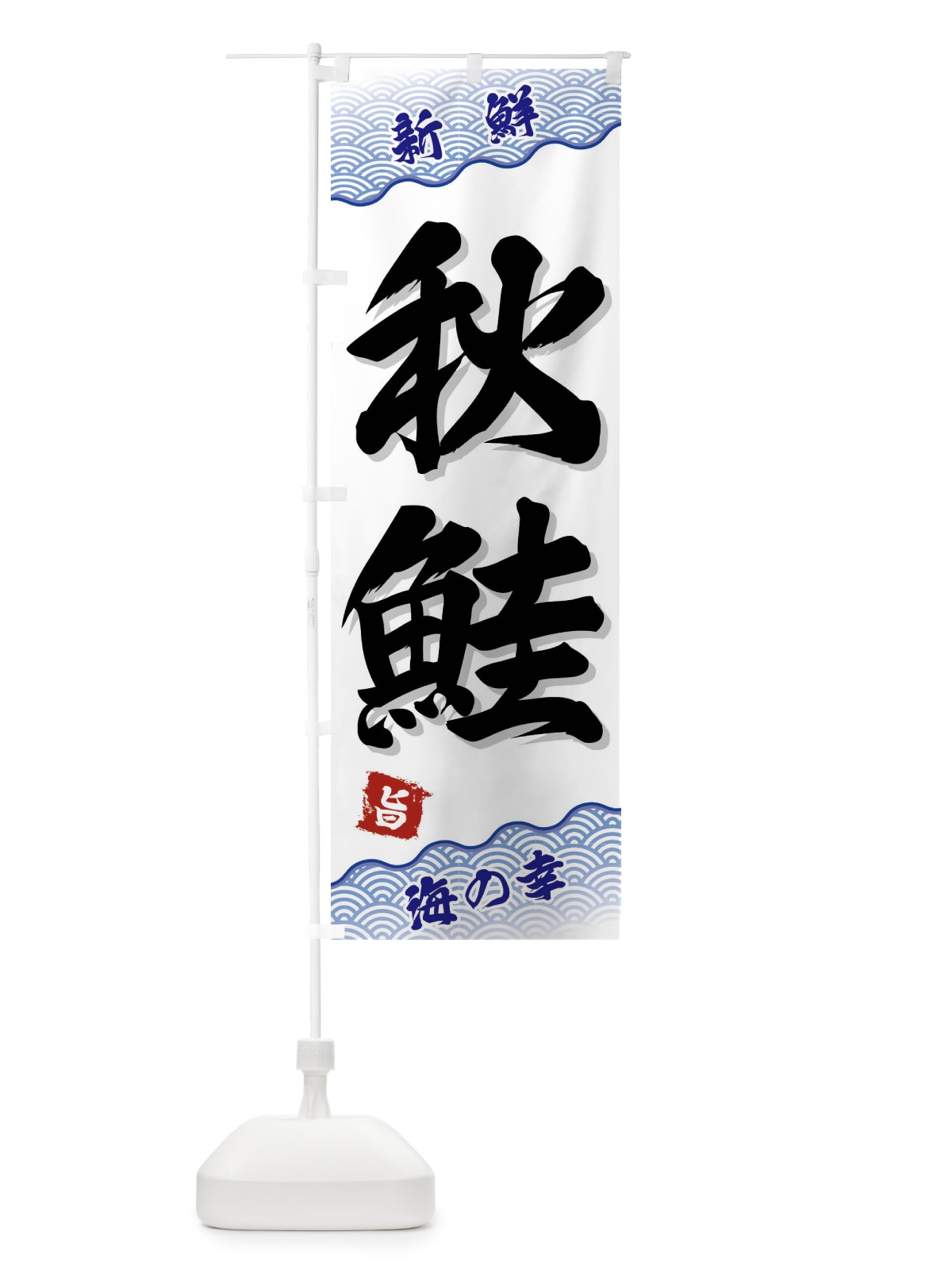 のぼり 秋鮭 のぼり旗 FA55(デザイン【A】)