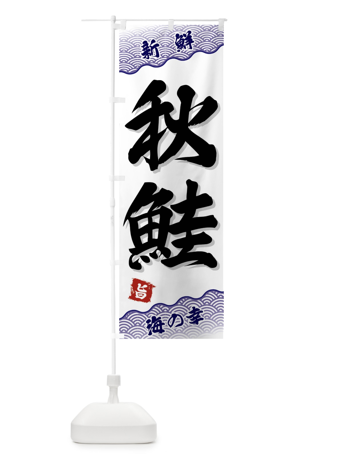 のぼり 秋鮭 のぼり旗 FA55(デザイン【B】)