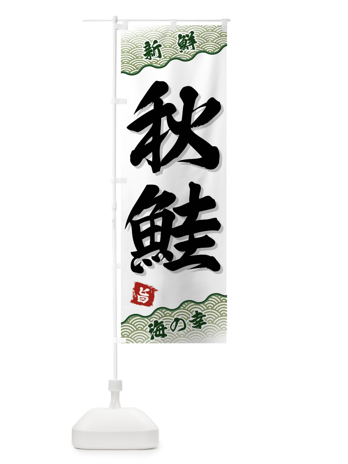 のぼり 秋鮭 のぼり旗 FA55(デザイン【C】)