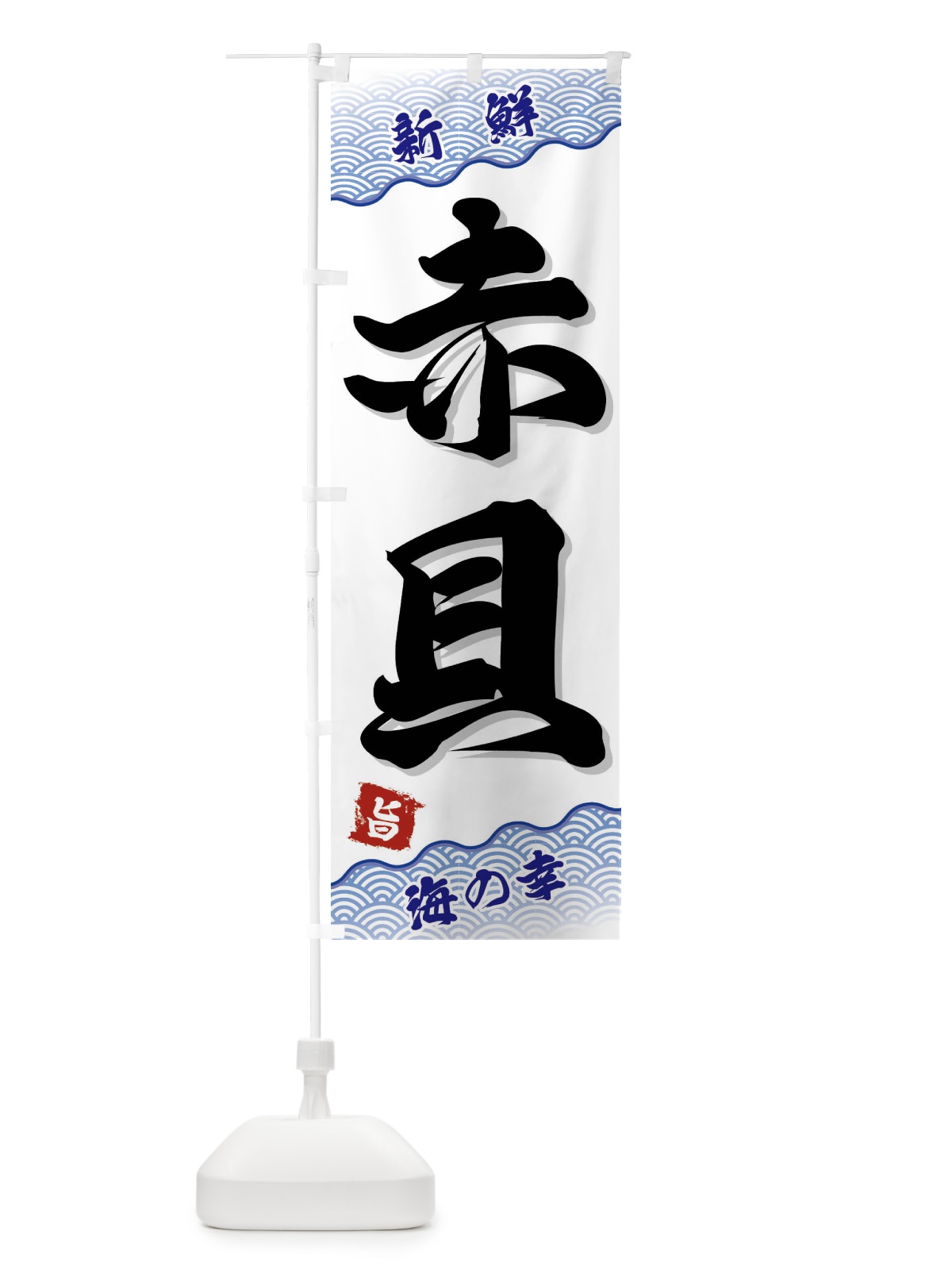 のぼり 赤貝 のぼり旗 FA56(デザイン【A】)